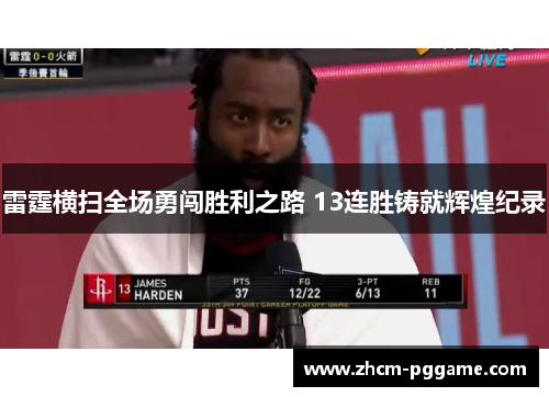 雷霆横扫全场勇闯胜利之路 13连胜铸就辉煌纪录