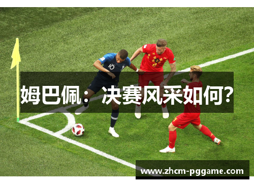 姆巴佩:决赛风采如何? 姆巴佩:决赛风采如何?