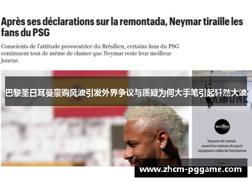 巴黎圣日耳曼豪购风波引发外界争议与质疑为何大手笔引起轩然大波