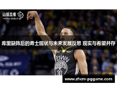 库里缺阵后的勇士现状与未来发展反思 现实与希望并存 库里缺阵后的勇士现状与未来发展反思 现实与希望并存