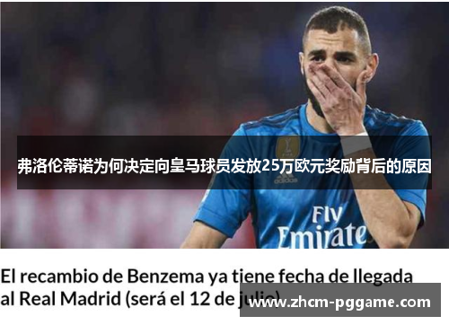 弗洛伦蒂诺为何决定向皇马球员发放25万欧元奖励背后的原因 弗洛伦蒂诺为何决定向皇马球员发放25万欧元奖励背后的原因