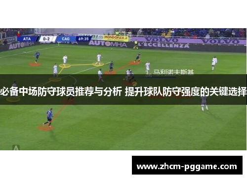 必备中场防守球员推荐与分析 提升球队防守强度的关键选择 必备中场防守球员推荐与分析 提升球队防守强度的关键选择