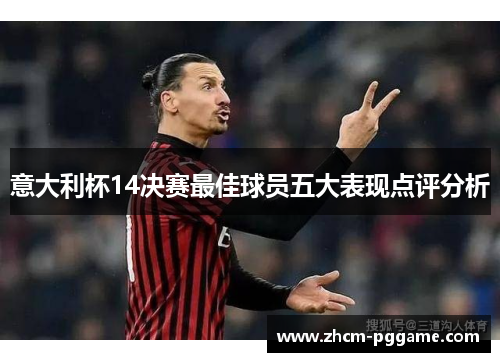 意大利杯14决赛最佳球员五大表现点评分析 意大利杯14决赛最佳球员五大表现点评分析