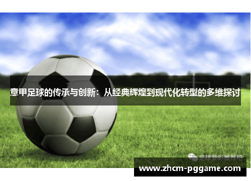 意甲足球的传承与创新：从经典辉煌到现代化转型的多维探讨