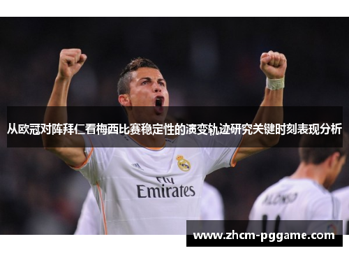 从欧冠对阵拜仁看梅西比赛稳定性的演变轨迹研究关键时刻表现分析