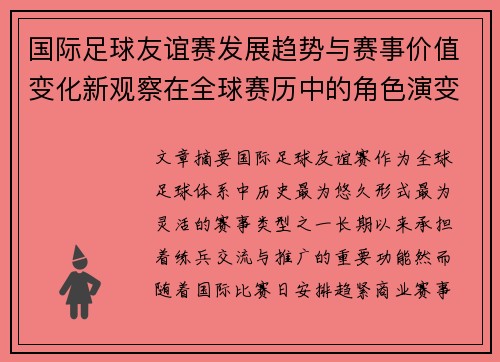 国际足球友谊赛发展趋势与赛事价值变化新观察在全球赛历中的角色演变 国际足球友谊赛发展趋势与赛事价值变化新观察在全球赛历中的角色演变