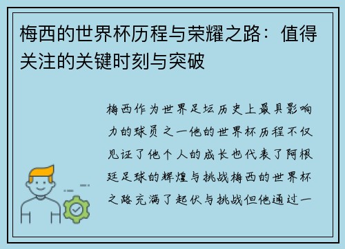 梅西的世界杯历程与荣耀之路:值得关注的关键时刻与突破 梅西的世界杯历程与荣耀之路:值得关注的关键时刻与突破