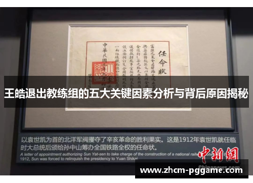 王皓退出教练组的五大关键因素分析与背后原因揭秘 王皓退出教练组的五大关键因素分析与背后原因揭秘