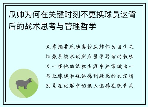 瓜帅为何在关键时刻不更换球员这背后的战术思考与管理哲学 瓜帅为何在关键时刻不更换球员这背后的战术思考与管理哲学