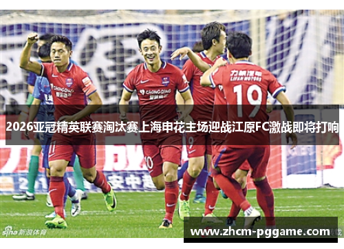 2026亚冠精英联赛淘汰赛上海申花主场迎战江原FC激战即将打响 2026亚冠精英联赛淘汰赛上海申花主场迎战江原FC激战即将打响