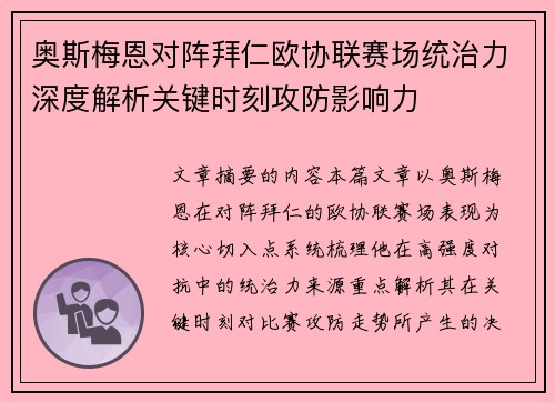 奥斯梅恩对阵拜仁欧协联赛场统治力深度解析关键时刻攻防影响力