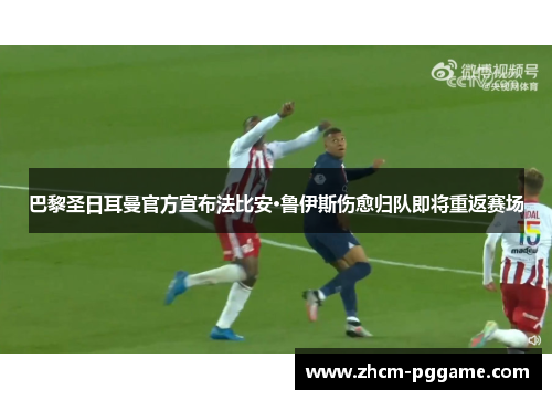 巴黎圣日耳曼官方宣布法比安·鲁伊斯伤愈归队即将重返赛场 巴黎圣日耳曼官方宣布法比安·鲁伊斯伤愈归队即将重返赛场