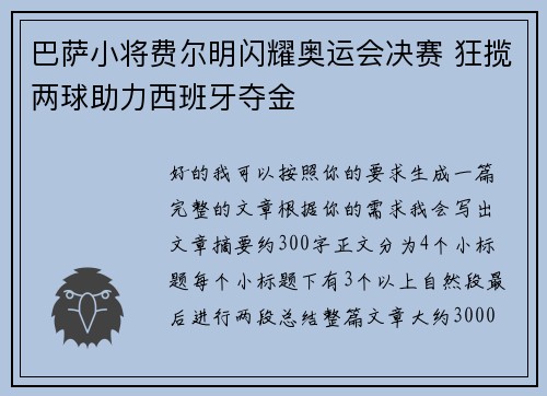 巴萨小将费尔明闪耀奥运会决赛 狂揽两球助力西班牙夺金 巴萨小将费尔明闪耀奥运会决赛 狂揽两球助力西班牙夺金