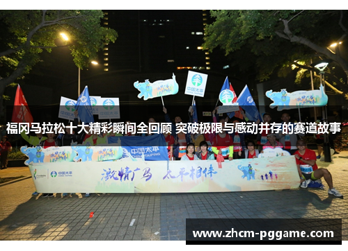 福冈马拉松十大精彩瞬间全回顾 突破极限与感动并存的赛道故事