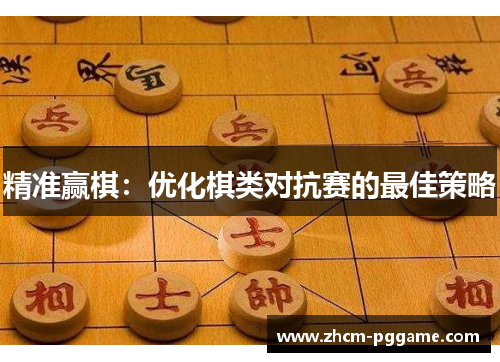 精准赢棋：优化棋类对抗赛的最佳策略