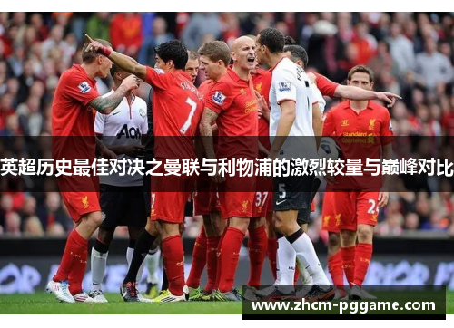 英超历史最佳对决之曼联与利物浦的激烈较量与巅峰对比