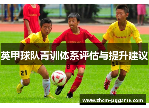 英甲球队青训体系评估与提升建议
