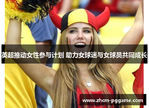 英超推动女性参与计划 助力女球迷与女球员共同成长