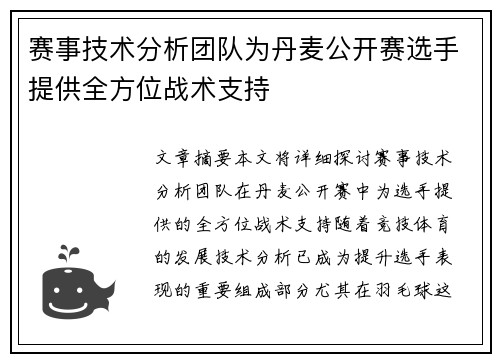 赛事技术分析团队为丹麦公开赛选手提供全方位战术支持