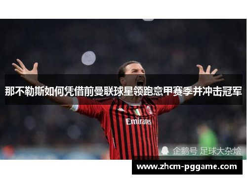 那不勒斯如何凭借前曼联球星领跑意甲赛季并冲击冠军