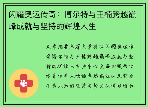 闪耀奥运传奇：博尔特与王楠跨越巅峰成就与坚持的辉煌人生