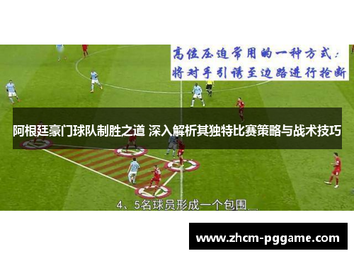 阿根廷豪门球队制胜之道 深入解析其独特比赛策略与战术技巧