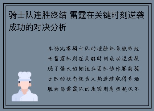 骑士队连胜终结 雷霆在关键时刻逆袭成功的对决分析
