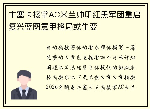 丰塞卡接掌AC米兰帅印红黑军团重启复兴蓝图意甲格局或生变