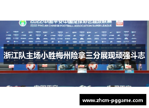 浙江队主场小胜梅州险拿三分展现顽强斗志