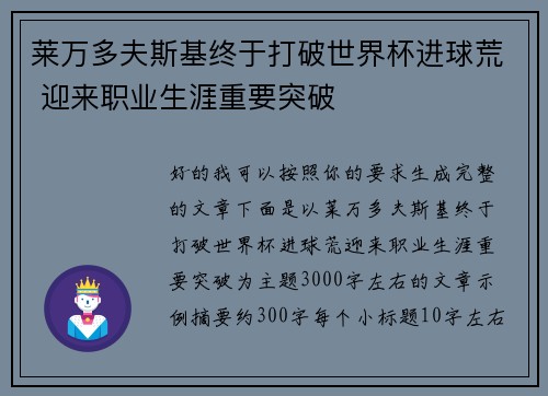 莱万多夫斯基终于打破世界杯进球荒 迎来职业生涯重要突破