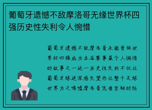 葡萄牙遗憾不敌摩洛哥无缘世界杯四强历史性失利令人惋惜 葡萄牙遗憾不敌摩洛哥无缘世界杯四强历史性失利令人惋惜