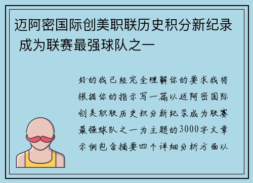 迈阿密国际创美职联历史积分新纪录 成为联赛最强球队之一