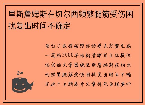 里斯詹姆斯在切尔西频繁腿筋受伤困扰复出时间不确定