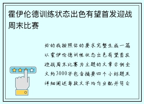 霍伊伦德训练状态出色有望首发迎战周末比赛