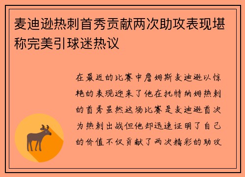 麦迪逊热刺首秀贡献两次助攻表现堪称完美引球迷热议