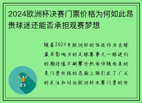 2024欧洲杯决赛门票价格为何如此昂贵球迷还能否承担观赛梦想