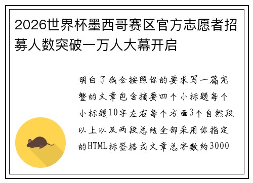 2026世界杯墨西哥赛区官方志愿者招募人数突破一万人大幕开启