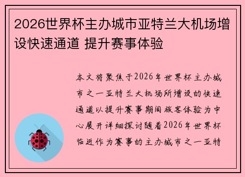 2026世界杯主办城市亚特兰大机场增设快速通道 提升赛事体验