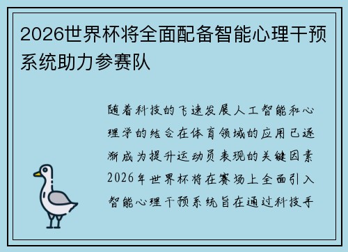 2026世界杯将全面配备智能心理干预系统助力参赛队