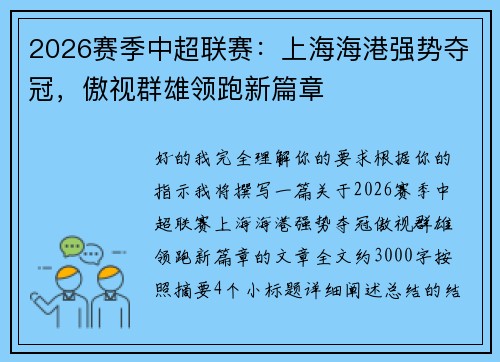 2026赛季中超联赛：上海海港强势夺冠，傲视群雄领跑新篇章