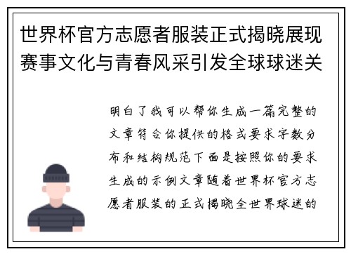 世界杯官方志愿者服装正式揭晓展现赛事文化与青春风采引发全球球迷关注
