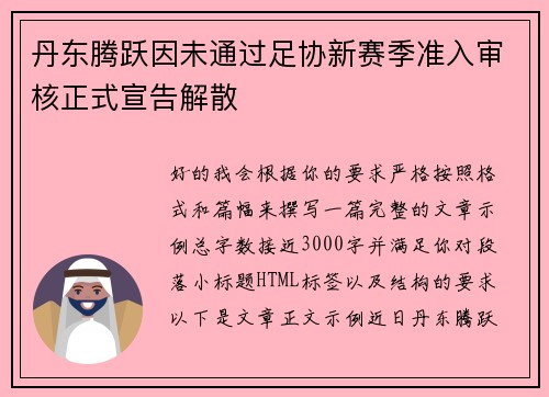 丹东腾跃因未通过足协新赛季准入审核正式宣告解散