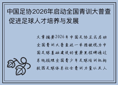 中国足协2026年启动全国青训大普查 促进足球人才培养与发展