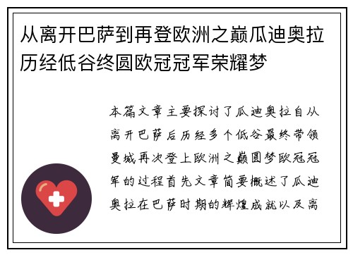 从离开巴萨到再登欧洲之巅瓜迪奥拉历经低谷终圆欧冠冠军荣耀梦