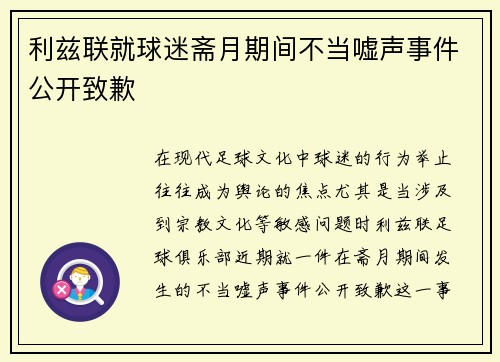 利兹联就球迷斋月期间不当嘘声事件公开致歉