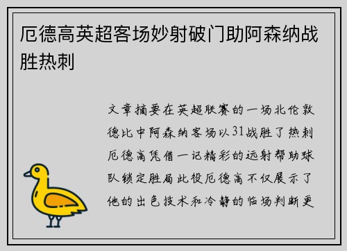 厄德高英超客场妙射破门助阿森纳战胜热刺