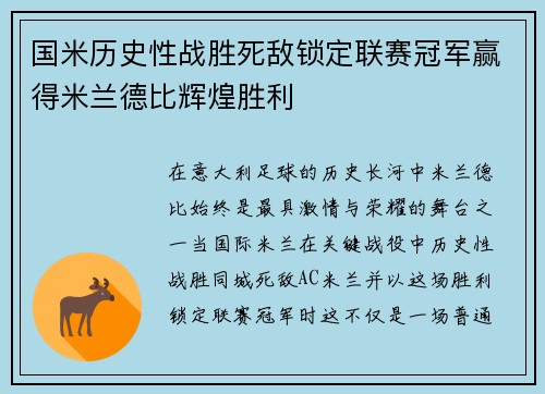 国米历史性战胜死敌锁定联赛冠军赢得米兰德比辉煌胜利 国米历史性战胜死敌锁定联赛冠军赢得米兰德比辉煌胜利