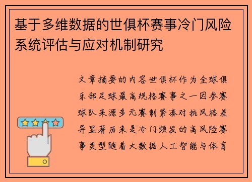 基于多维数据的世俱杯赛事冷门风险系统评估与应对机制研究