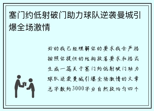 塞门约低射破门助力球队逆袭曼城引爆全场激情 塞门约低射破门助力球队逆袭曼城引爆全场激情