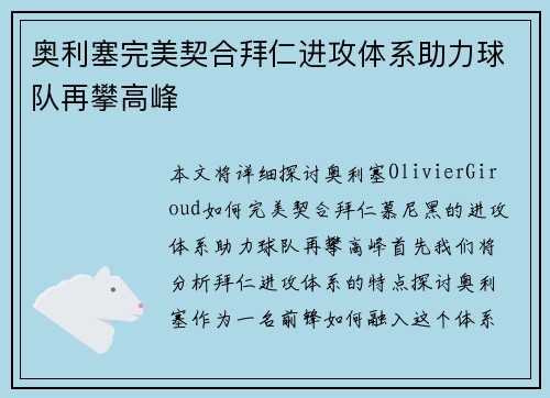 奥利塞完美契合拜仁进攻体系助力球队再攀高峰